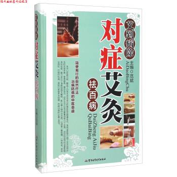 【正版书】 艾到病除对症艾灸祛百病 范斌 军事医学科学出版社