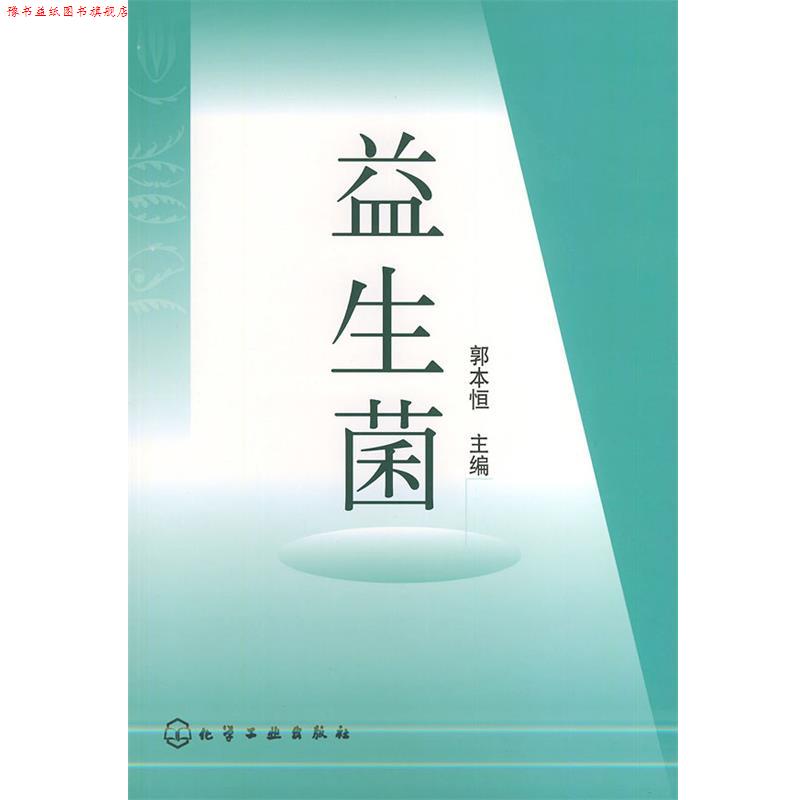 【正版书】 益生菌 郭本恒 主编 化学工业出版社