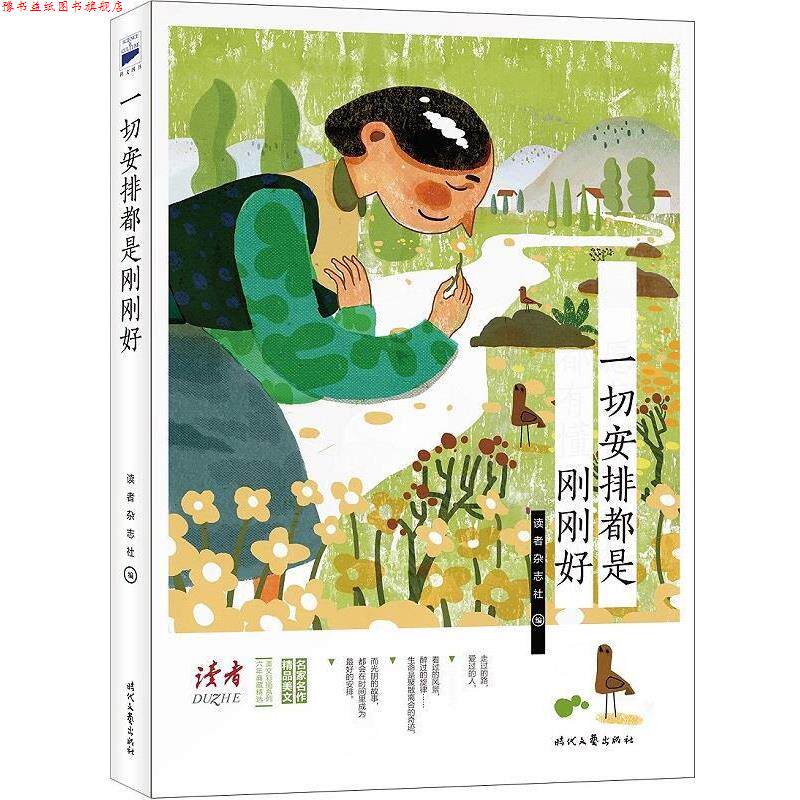 【正版书】 一切安排都是刚刚好 《读者》杂志社编 时代文艺出版社