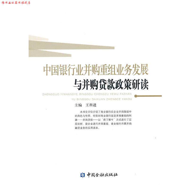 【正版书】 中国银行业并购重组业务发展与并购贷款政策研读 王科进 主编 中国金融出版社