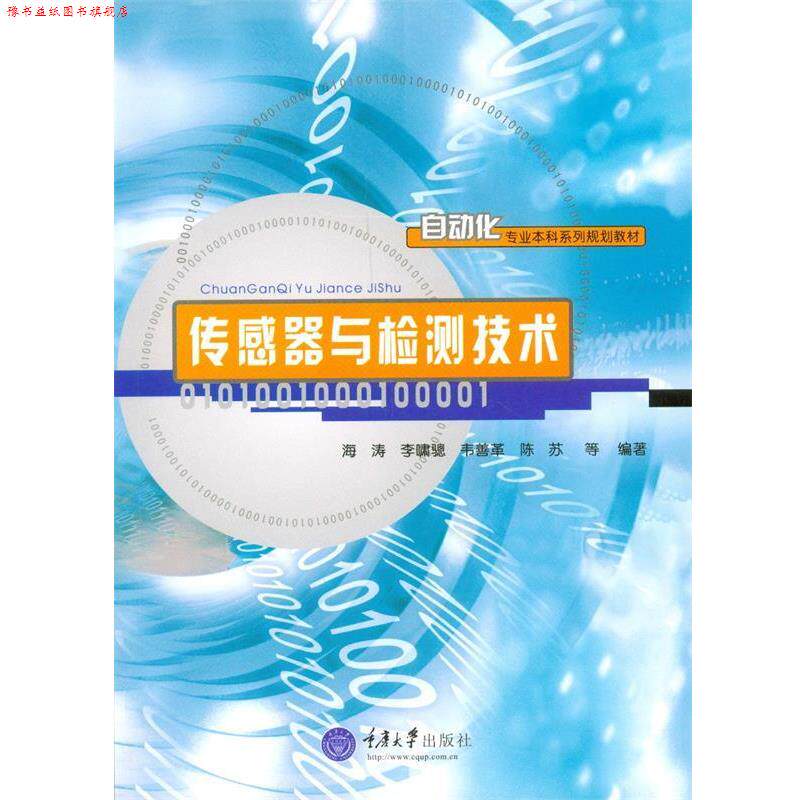 【正版书】 传感器与检测技术 吴光杰 王海宝 重庆大学出版社