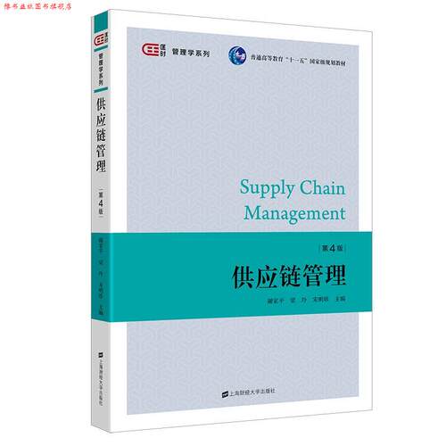 【正版书】 供应链管理  上海财经大学出版社