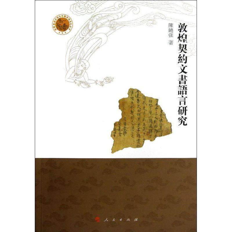 【正版书】 敦煌契約文書語言研究 陈曉强　著 人民出版社,书籍/杂志/报纸,法学理论,淘宝优惠券,粉丝福利购,淘宝优惠卷