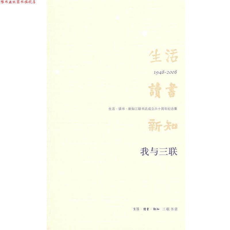 【正版书】 我与三联 王世襄　等著 生活·读书·新知三联书店