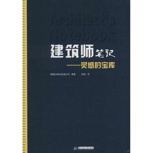 【正版书】 建筑师笔记 韩国DAMDI出版公司著,张昭 华中科技大学出版社