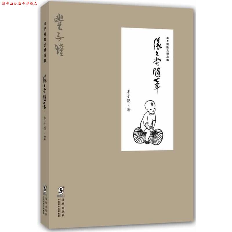 【正版书】 缘缘堂随笔-丰子恺散文精品集 丰子恺 著 海豚出版社