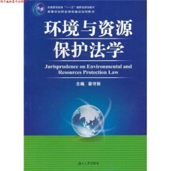 【正版书】 环境与资源保护法学 蔡守秋 编 湖南大学出版社