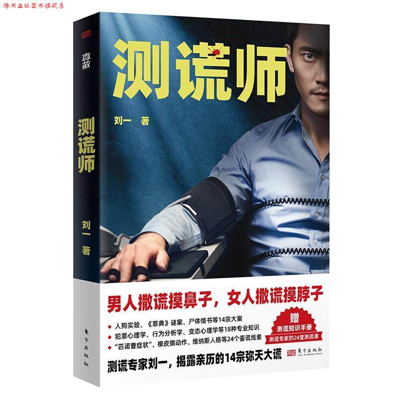 【正版书】 测谎师 刘一 东方出版社