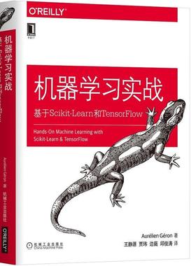 【正版书】 机器学习实战:基于Scikit-Learn和TensorFlow (法)奥雷利安·杰龙(AurélienGéron) 机械工业出版社