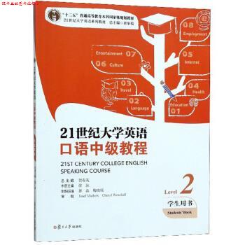 【正版书】 21世纪大学英语口语中级教程 张泳,贺春英,郭晶等 编 复旦大学出版社