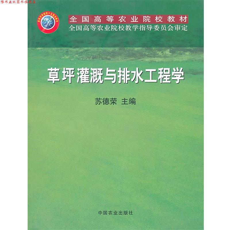【正版书】 草坪灌溉与排水工程学 苏德荣 主编 中国农业出版社
