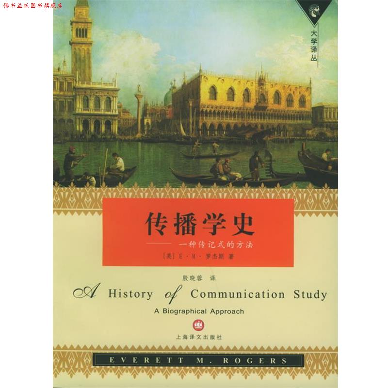 【正版书】 传播学史:一种传记式的方法 (美)罗杰斯(Rogers,E.M.) 著,殷晓蓉 译 上海译文出版社