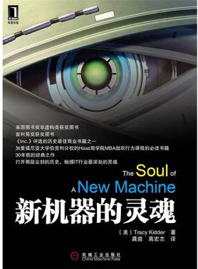 【正版书】 新机器的灵魂 Tracy Kidder　著,龚益,高宏志　译 机械工业出版社