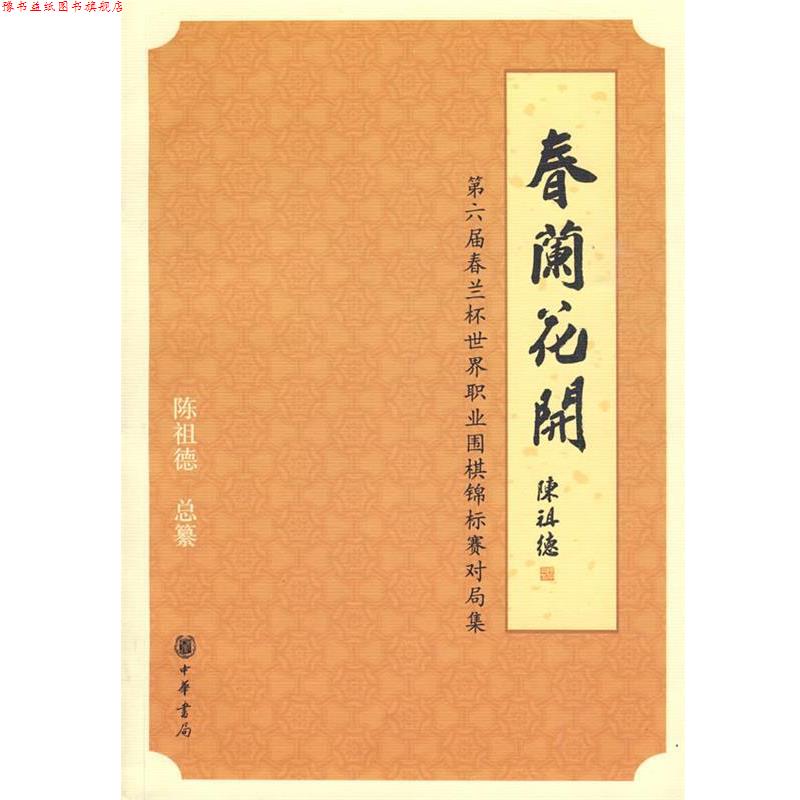 【正版书】 春兰花开—第六届春兰杯世界职业围棋锦标赛对局信集 陈祖德　总纂 中华书局