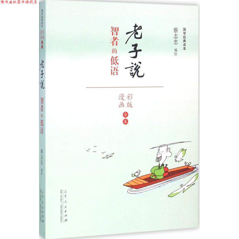 【正版书】 老子说-智者的低语-彩版漫画全本 蔡志忠 编绘 山东人民出版社