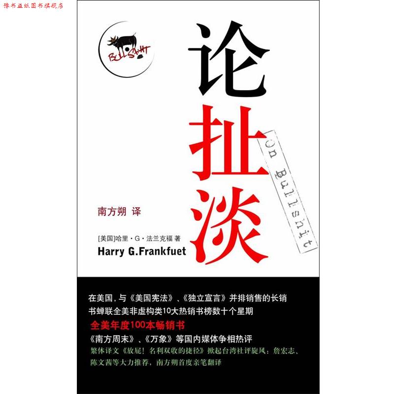 【正版书】 论扯淡 （美）哈里·G. 法兰克福 著,南方朔 译 译林出版社