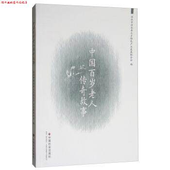 【正版书】 中国百岁老人传奇故事 丽水中国长寿之乡绿色产业发展联合会 编 中国社会出版社