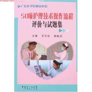【正版书】 50项护理技术操作流程评价与试题集 王华珍,赖敏贞 著 广东经济出版社