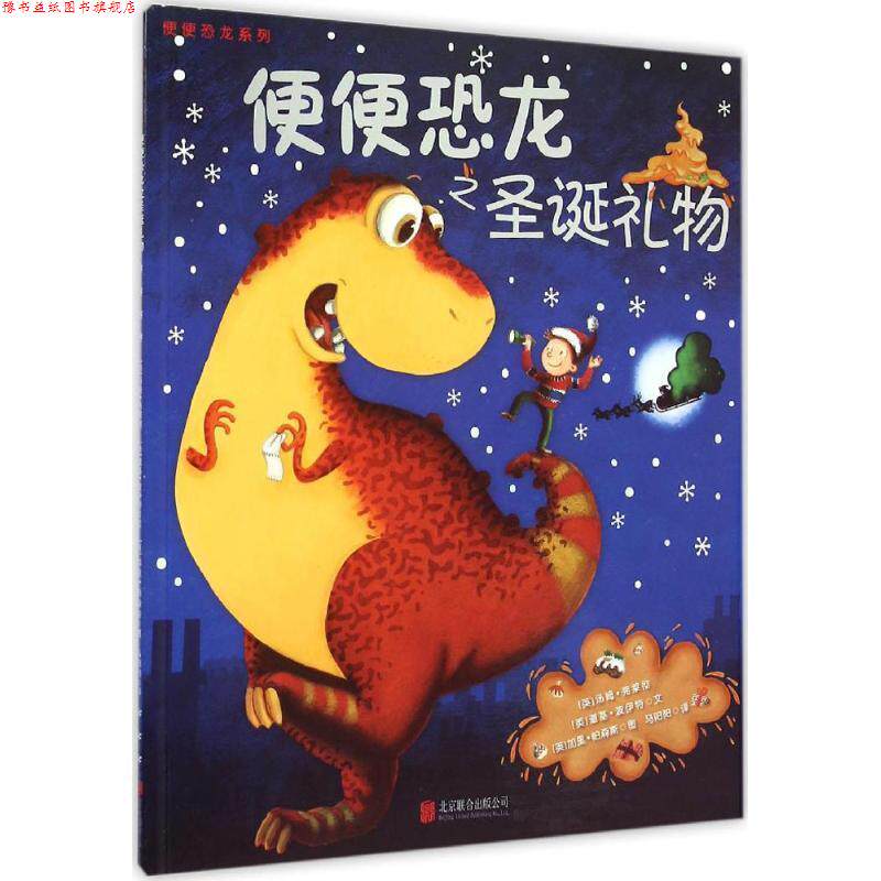 【正版书】 便便恐龙之圣诞礼物+便便恐龙之遨游太空+便便恐龙之魔法秋千 汤姆·弗莱彻 北京联合出版公司