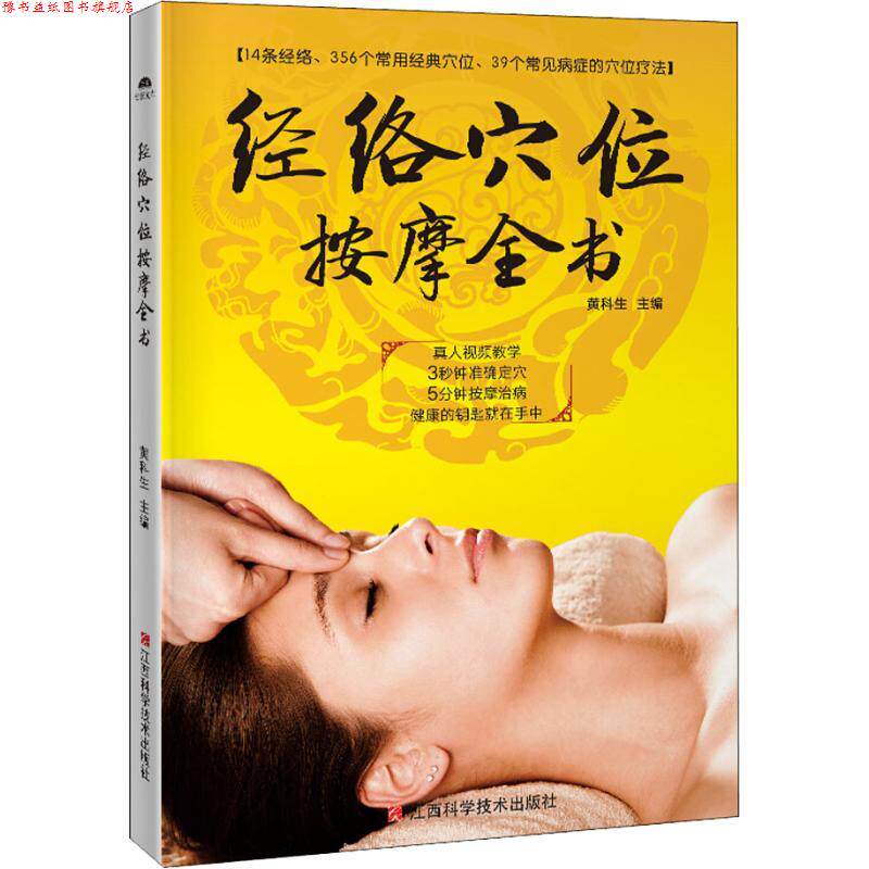【正版书】 经络穴位按摩全书 黄科生 江西科学技术出版社