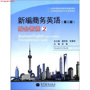 【正版书】 新编商务英语综合教程-2-第二版-附MP3光盘 虞苏美 等 编 高等教育出版社