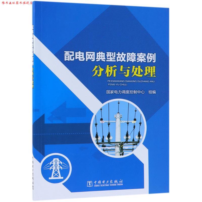 【正版书】 配电网典型故障案例分析与处理 国家电力调度控制中心 中国电力出版社