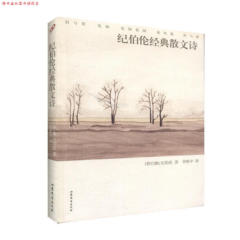 【正版书】 文学名著：纪伯伦经典散文诗 [黎巴嫩]纪伯伦（Gibran.K.） 山东文艺出版社