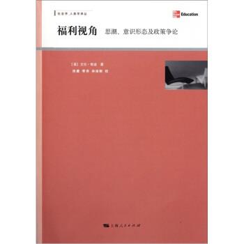 【正版书】 福利视角 [英] 艾伦·迪肯 著,周薇 等 译 上海人民出版社