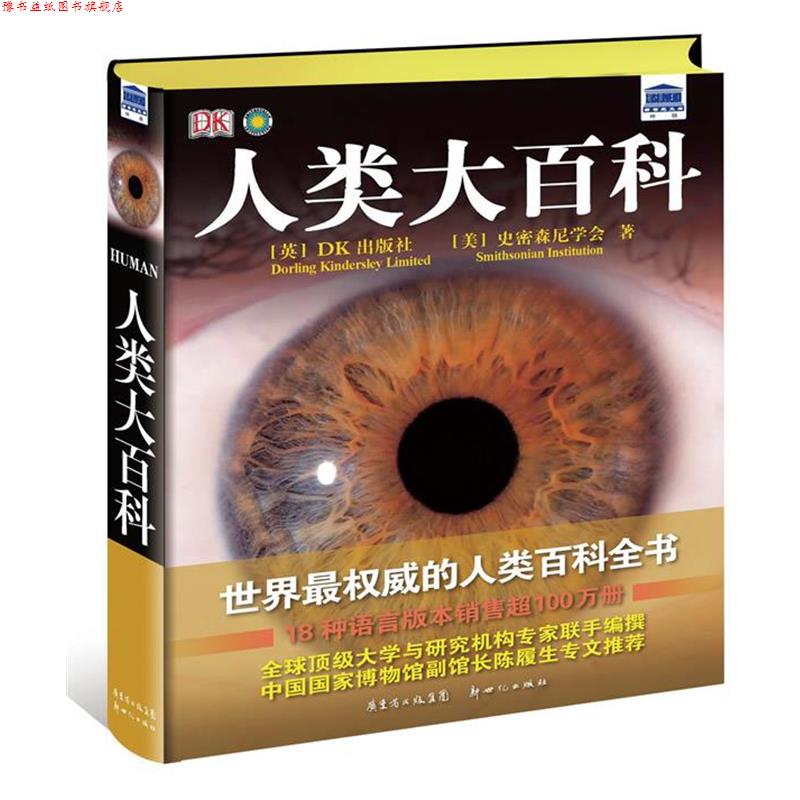 【正版书】 DK人类大百科 英国DK公司与美国史密森尼学会 编 ,王绍婷, 吴光亚 译 新世纪出版社
