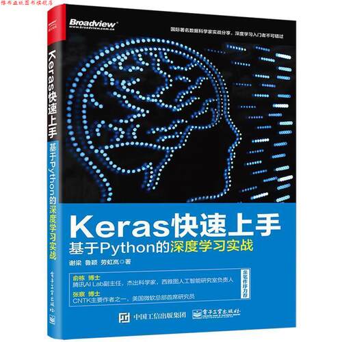 【正版书】 Keras上手:基于Python的深度学习实战 谢梁 电子工业出版社