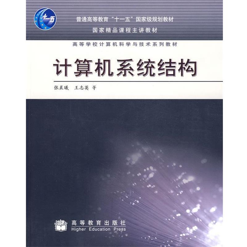 【正版书】 计算机系统结构 张晨曦 高等教育出版社
