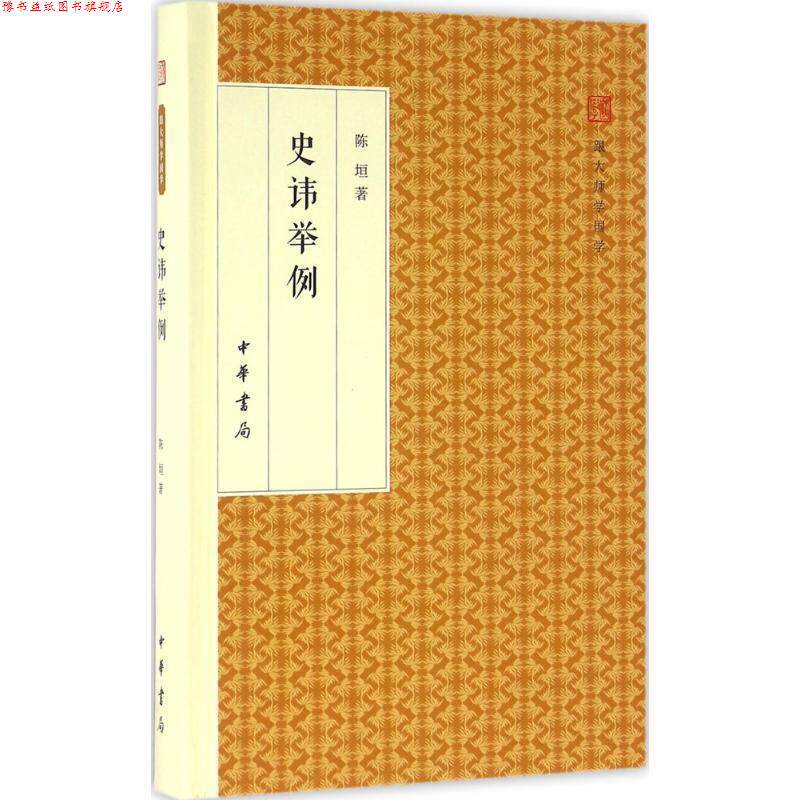 【正版书】 史讳举例 跟大师学国学·精装版 陈垣 著 中华书局