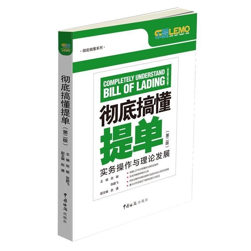 【正版书】 搞懂提单 张敏 张鹏飞 中国海关出版社