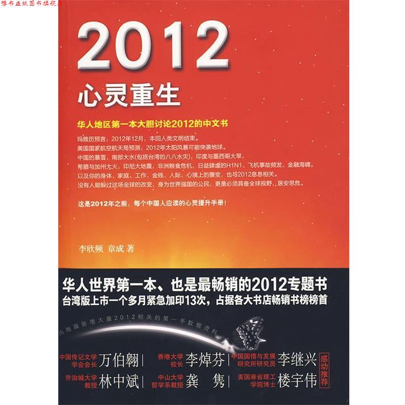 【正版书】 2012心灵重生 李欣频,章成 著 广西科学技术出版社