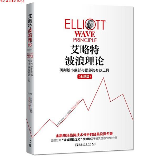 【正版书】 艾略特波浪理论:研判股市底部与顶部的有效工具 (美)拉尔夫·N·艾略特 中国青年出版社