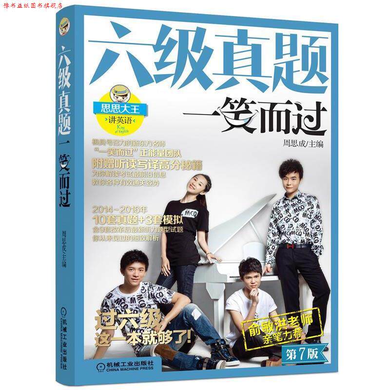 【正版书】 六级真题一笑而过 周思成 机械工业出版社