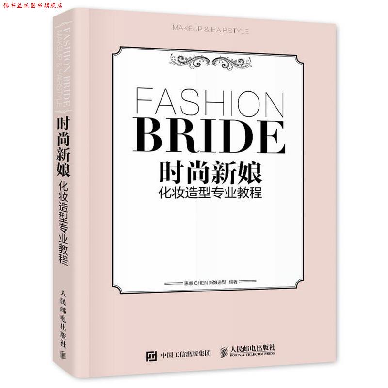 【正版书】 时尚新娘化妆造型专业教程 惠惠CHEN新娘造型 人民邮电出版社