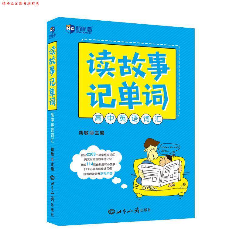 【正版书】 读故事记单词 高中英语词汇--新航道英语学习丛书 胡敏 世界知识出版社