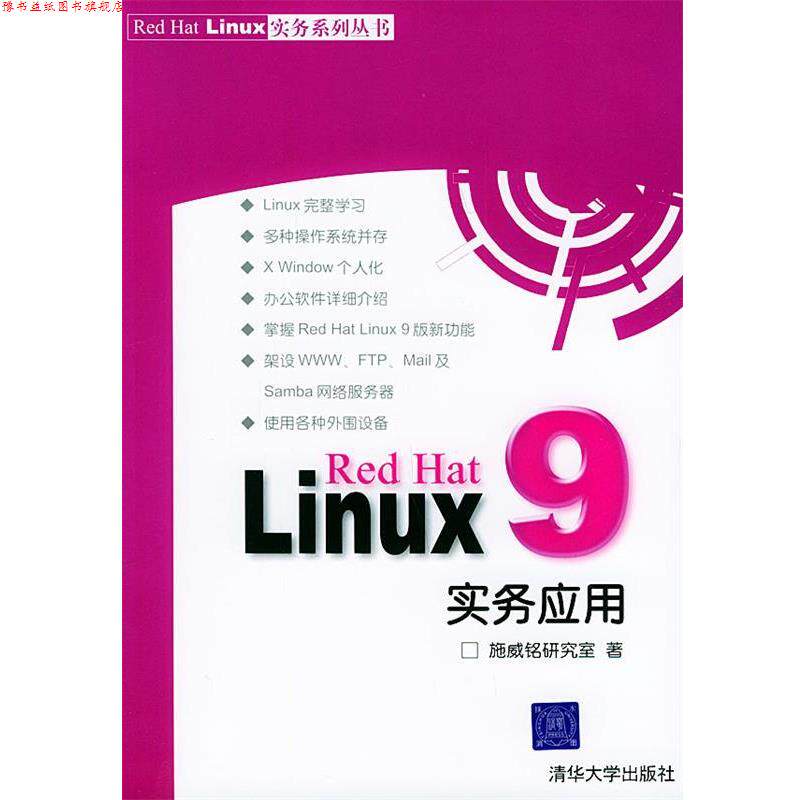 【正版书】 Red Hat Linux 9实务应用—Hed Hat Linux 实务系列丛书 施威铭研究室 著 清华大学出版社