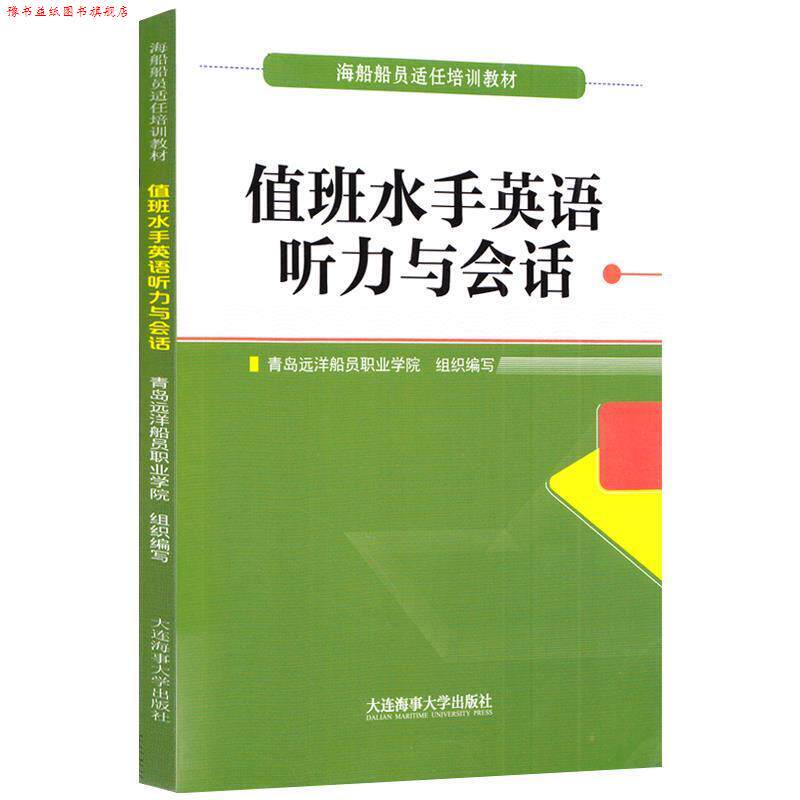 【正版书】 值班水手英语听力与会话 海船船员适任培训教材 青岛远洋船员职业学院 编 大连海事大学出版社