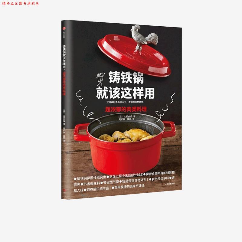 【正版书】 铸铁锅就该这样用 超浓郁的肉类料理 大桥由香 著 中信出版集团股份有限公司