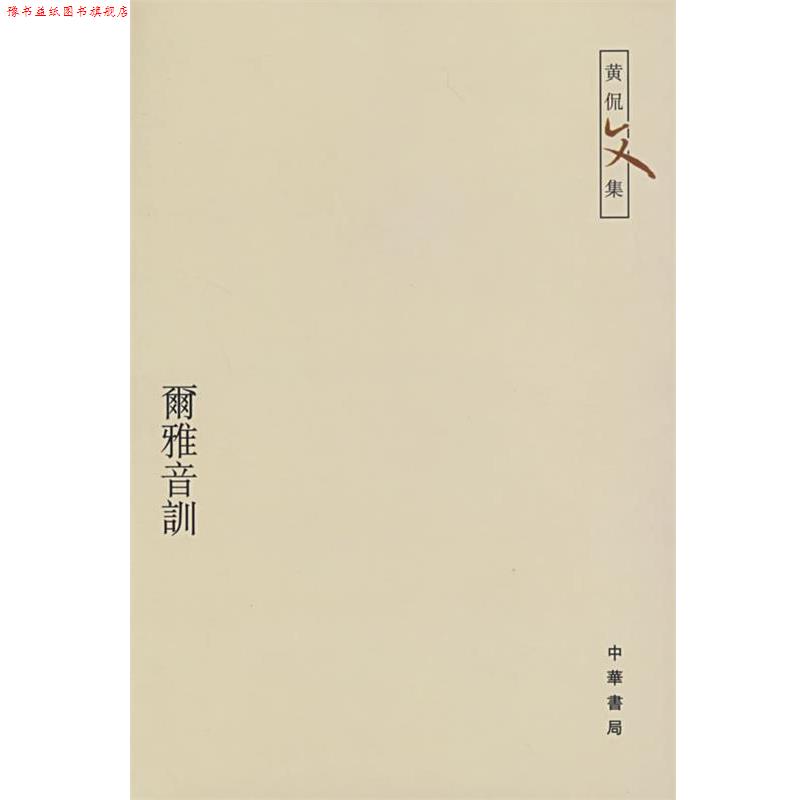 【正版书】 尔雅音训—黄侃文集 黄侃 著,黄焯 辑,黄廷祖 重辑 中华书局