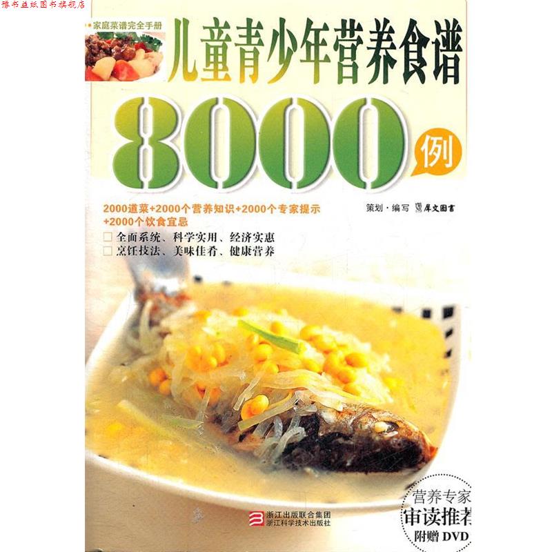 【正版书】 儿童青少年营养食谱8000例 犀文图书 编写 浙江科学技术出版社