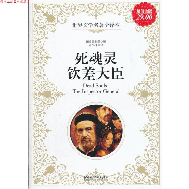 【正版书】 金版-死魂灵;钦差大臣 (俄罗斯) 果戈里 著,江小沫 译 新世界出版社