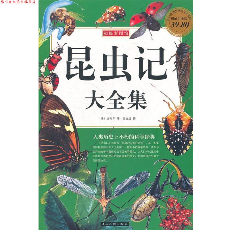 【正版书】 彩图昆虫记 大全集 (法)法布尔 中国华侨出版社