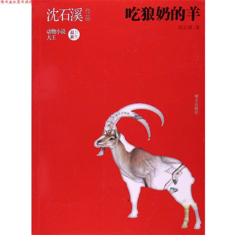 【正版书】 沈石溪作品--吃狼奶的羊 沈石溪 明天出版社