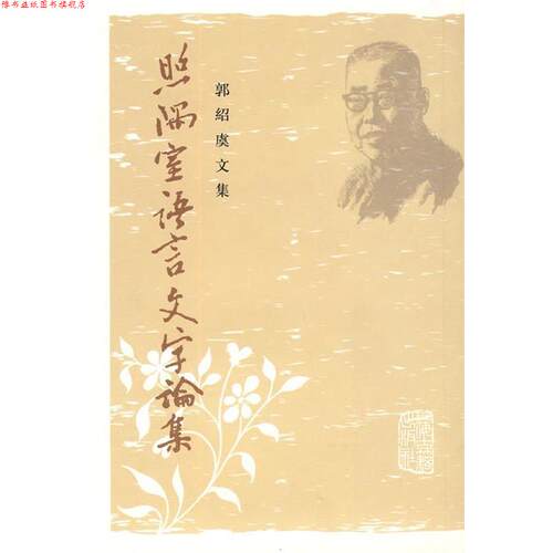 【正版书】 照隅室语言文字论集 郭绍虞 著 上海古籍出版社