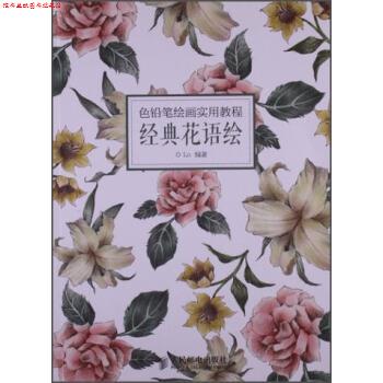 【正版书】 色铅笔绘画实用教程:经典花语绘 Lo 著 人民邮电出版社