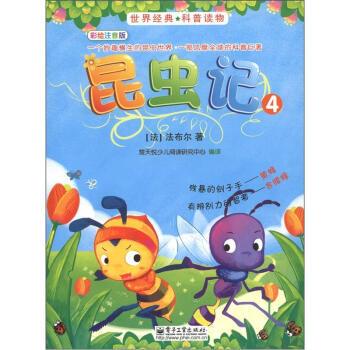 【正版书】 昆虫记4 残暴的刽子手---黄蜂、有辨别力的智者---舍腰蜂 [英] 法布尔 著,楚天悦少儿阅读研究中心 编 电子工业出版社