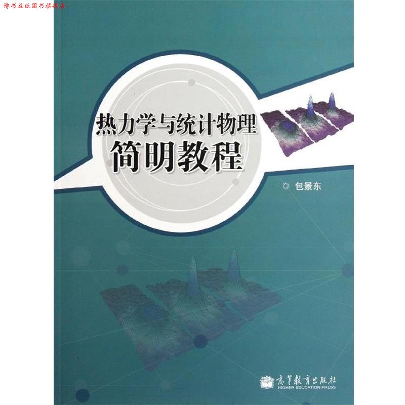 【正版书】 热力学与统计物理简明教程 包景东 高等教育出版社